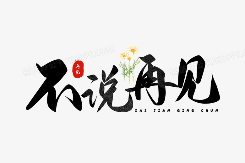 大气毛笔书法字不说再见设计