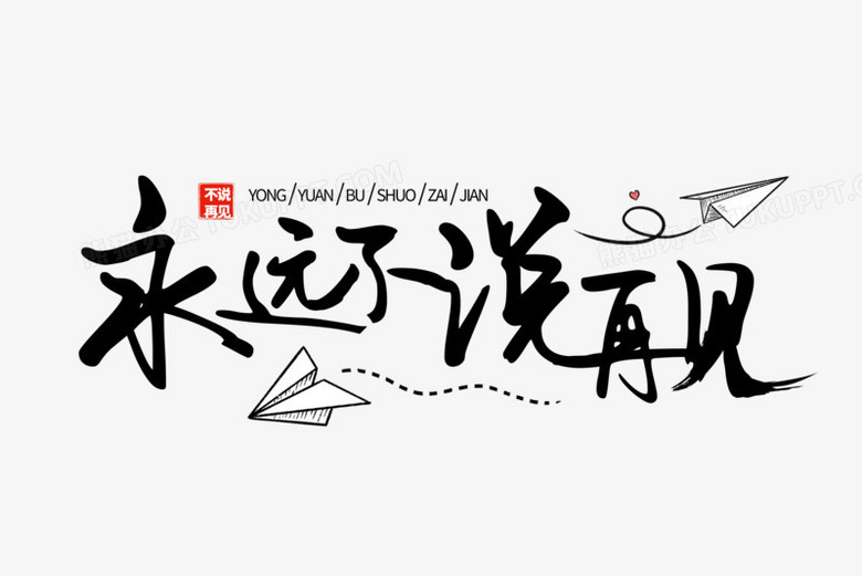 简约黑色毛笔字永远不说再见艺术字设计