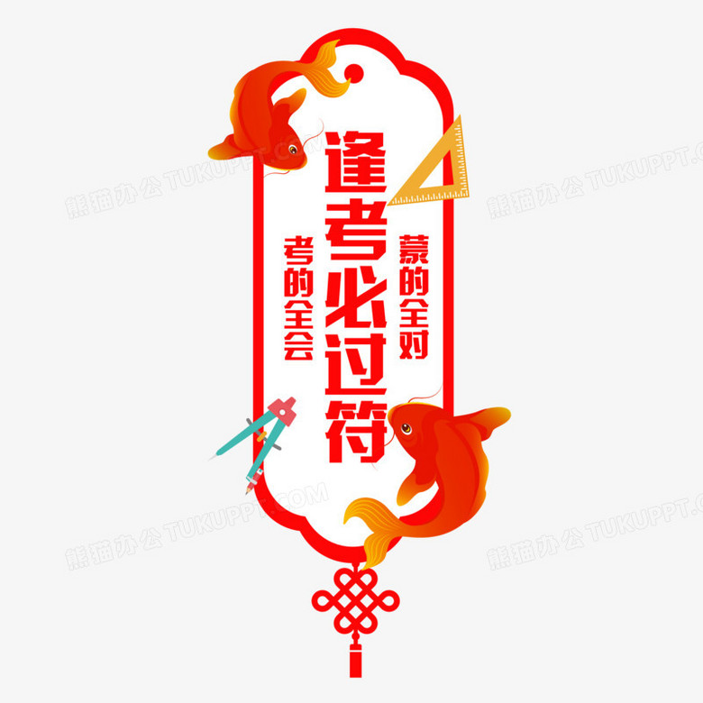 手绘卡通逢考必过符免抠素材