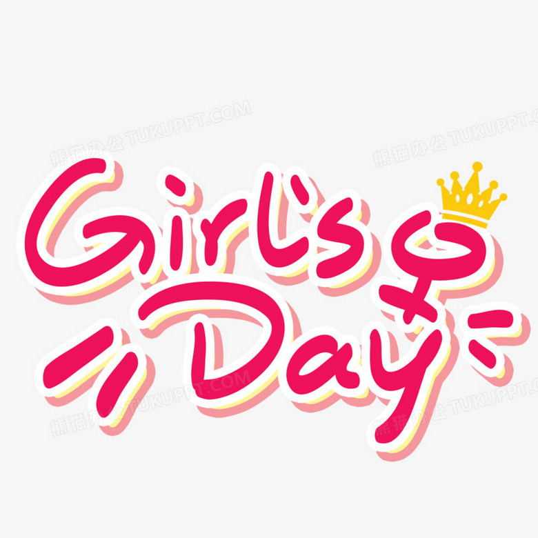 girlsday卡通手绘艺术字