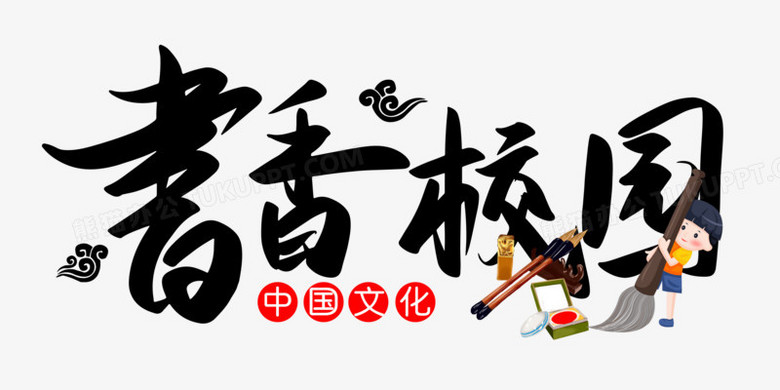 书香校园免抠矢量艺术字