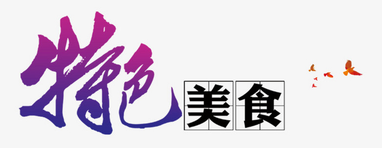 本作品全称为《彩色简约风特色美食创意艺术字素材》,在整个配色上