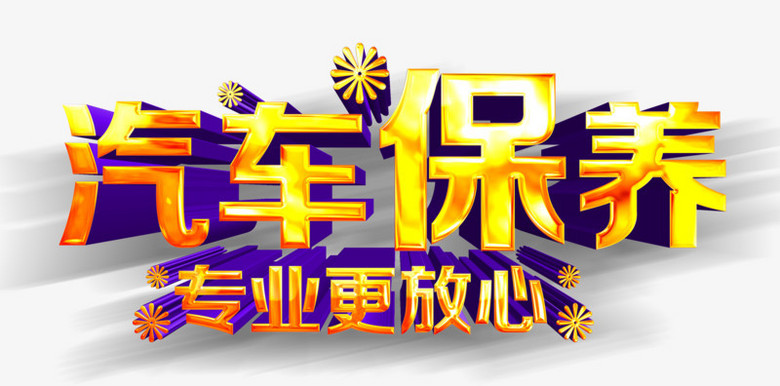 汽车保养字体