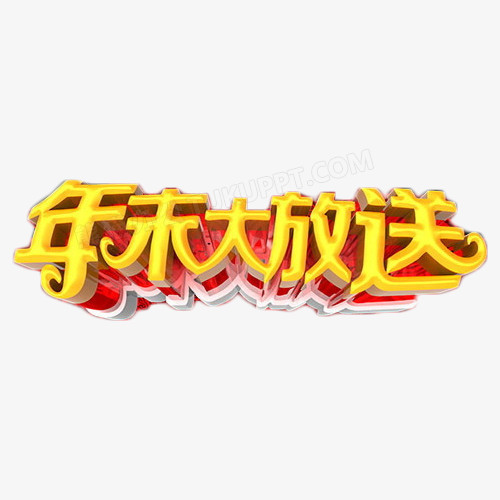 年末大放送艺术字