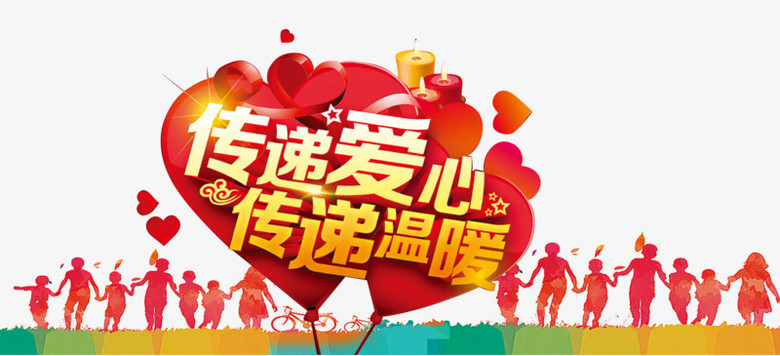 传递爱心传递温暖公益活动素材