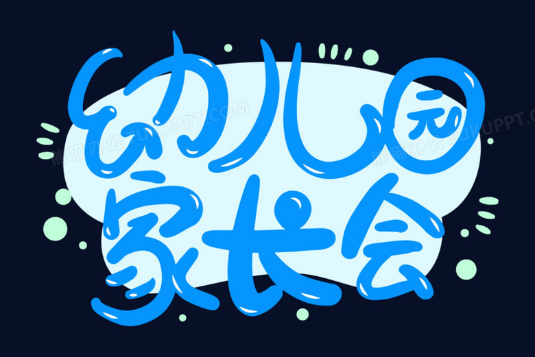 幼儿园家长会免抠矢量艺术字