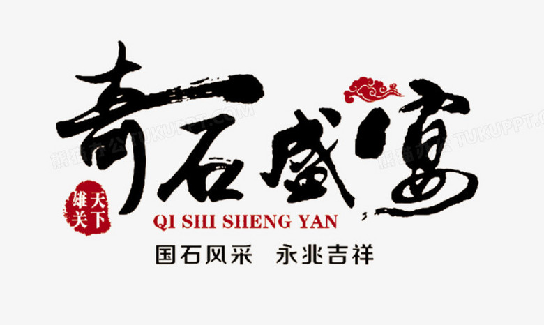 奇石盛宴大气毛笔字免费图片