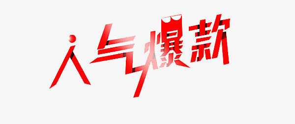 人气爆款艺术字png图片素材下载_人气png_熊猫办公