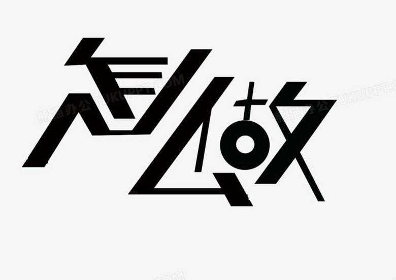 本作品全稱為《黑色簡約風字體怎麼做創意藝術字素材》,使用 adobe