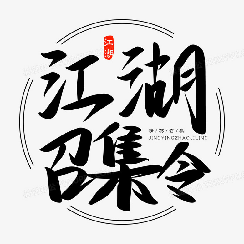 江湖召集令免抠矢量艺术字