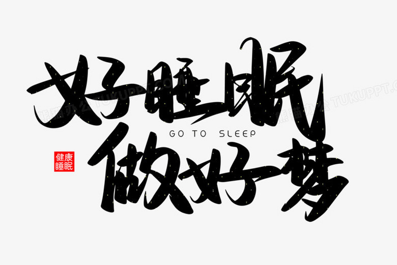 创意星空好睡眠做好梦免抠矢量艺术字