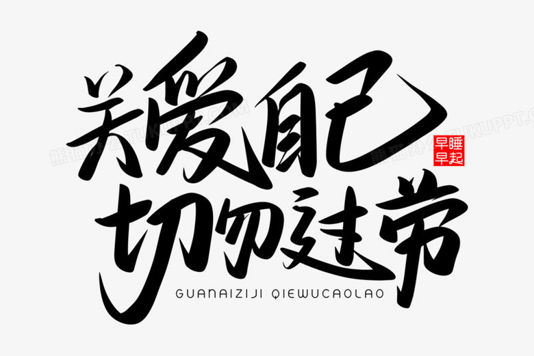 关爱自己切勿操劳免抠矢量艺术字
