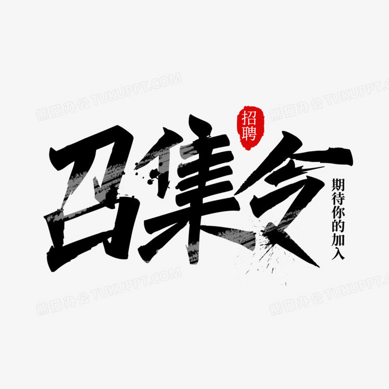 大气手写黑色召集令艺术字设计