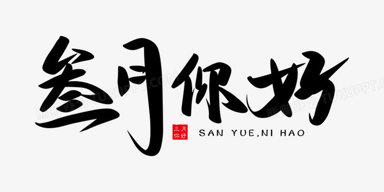 叄月你好免抠矢量艺术字