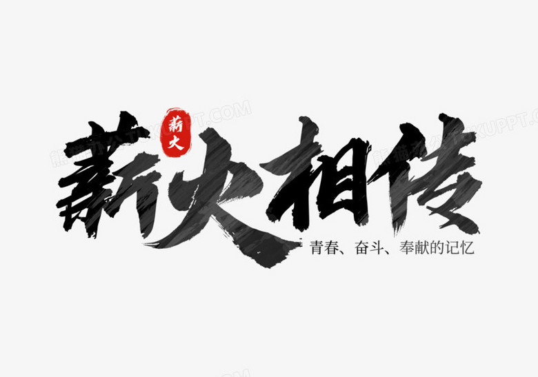 手写书法艺术字薪火相传字体设计