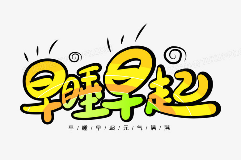 创意卡通早睡早起免抠矢量艺术字