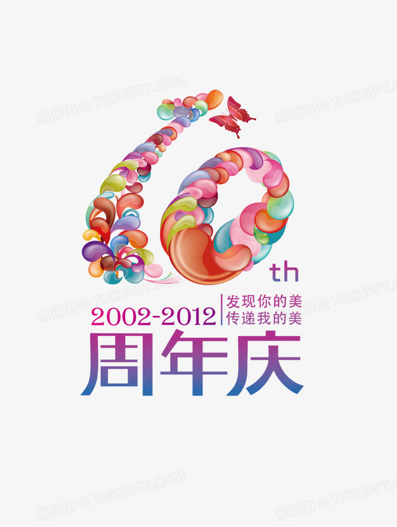 十周年庆免抠图案png图片素材免费下载 周年庆png 1780 2362像素 熊猫办公