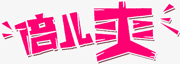 倍儿爽艺术字素材