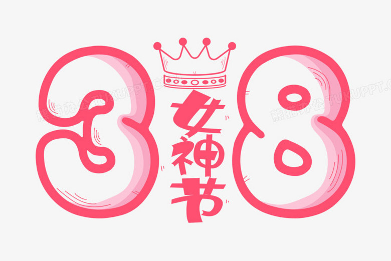 卡通創意粉色38樓孔子女神節藝術字