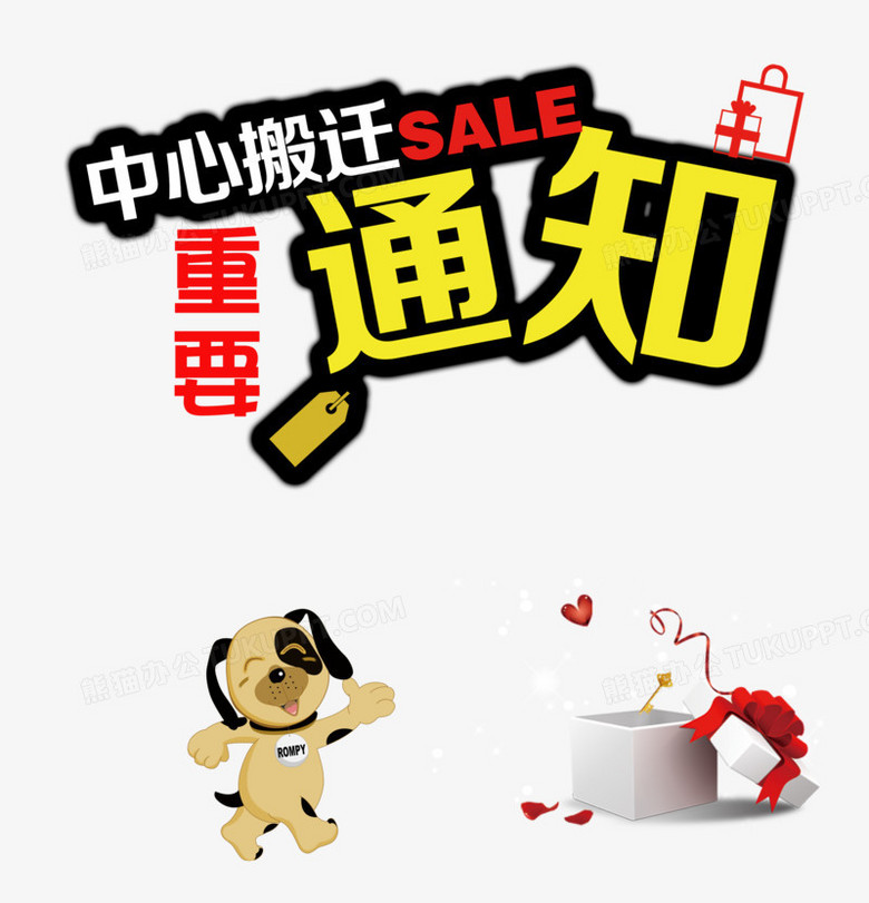 中心搬迁重要通知字体免抠素材