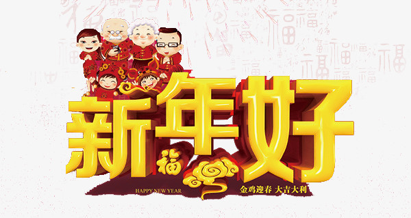 新年好艺术字