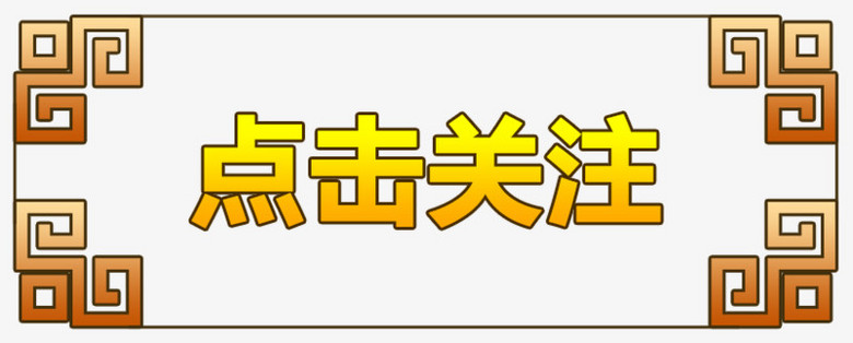 中國風點擊關注送禮圖標