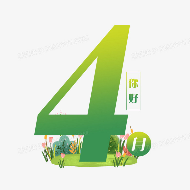 绿色清新4月你好艺术字png图片素材下载 艺术png 熊猫办公