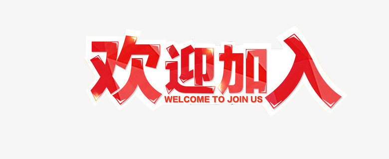 欢迎加入