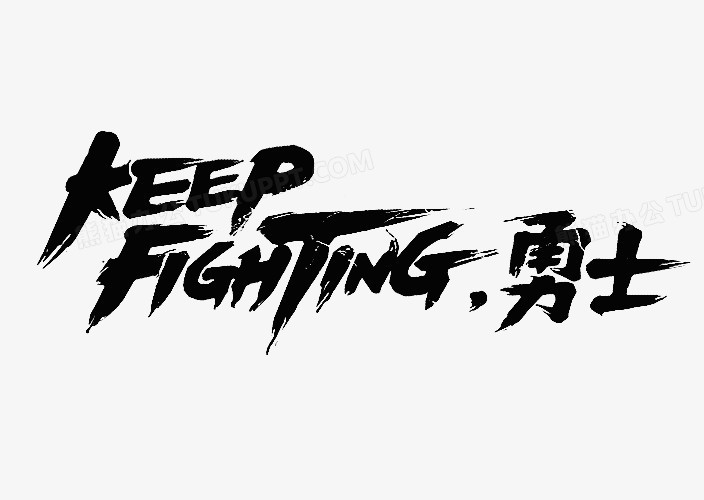 keepfighting艺术字