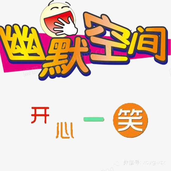 開心一笑幽默空間卡通圖