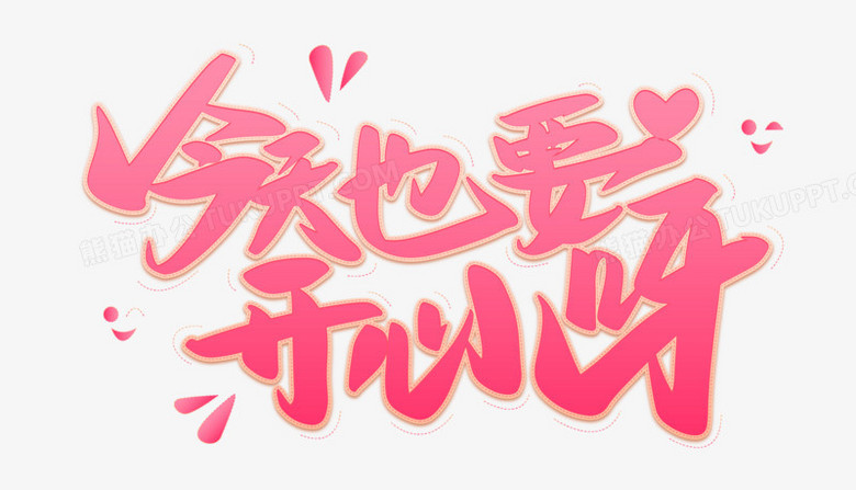 今天也要开心呀免抠矢量艺术字