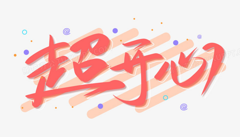 超开心免抠创意手写艺术字