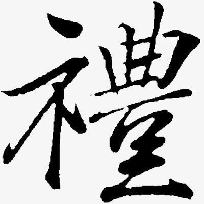 礼字体
