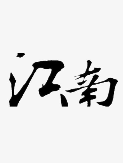 江南创意毛笔字体png图片素材下载_字体png_熊猫办公