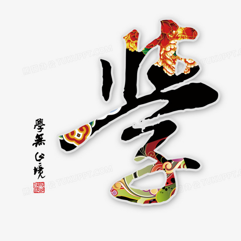 学png图片素材下载_艺术字png_熊猫办公