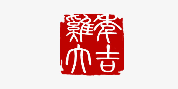 吉祥如意字體紅色印章