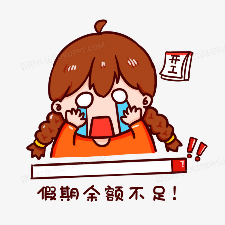 卡通手绘假期余额不足警告表情元素