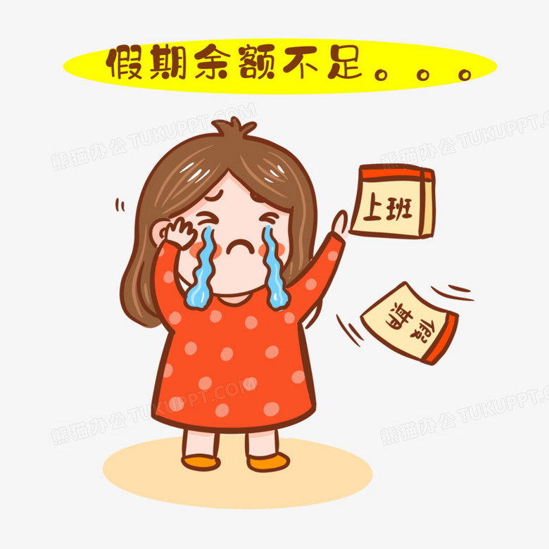 手绘假期余额不足表情包免抠元素