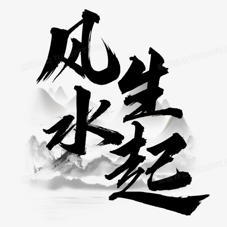 风生水起水墨风艺术字