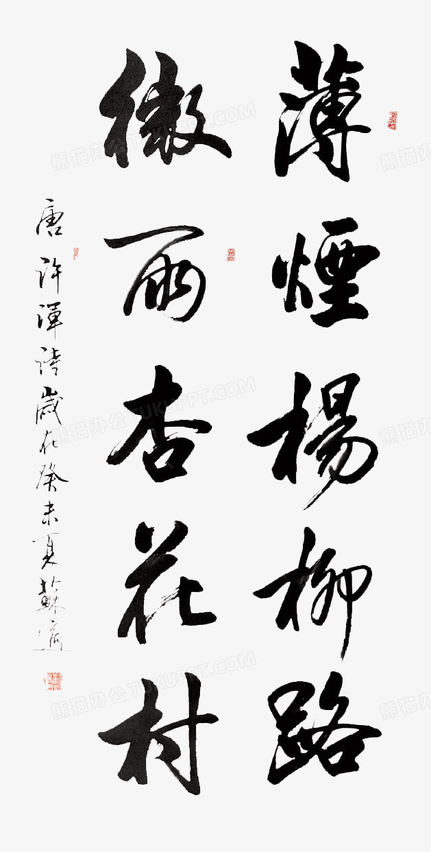 薄煙楊柳路書法作品png圖片素材下載_書法作品png_熊貓辦公