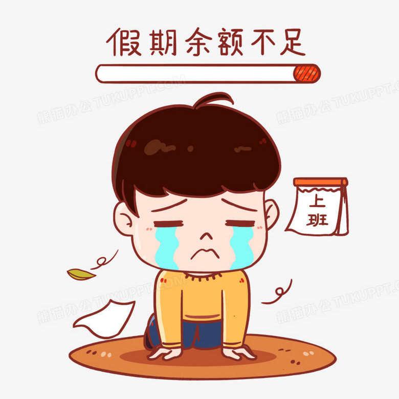 卡通假期余额不足表情包人物素材