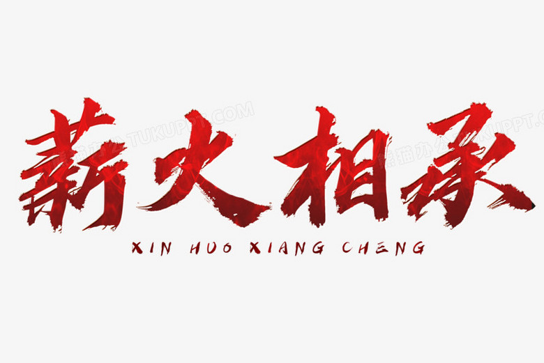 薪火相承红色艺术字