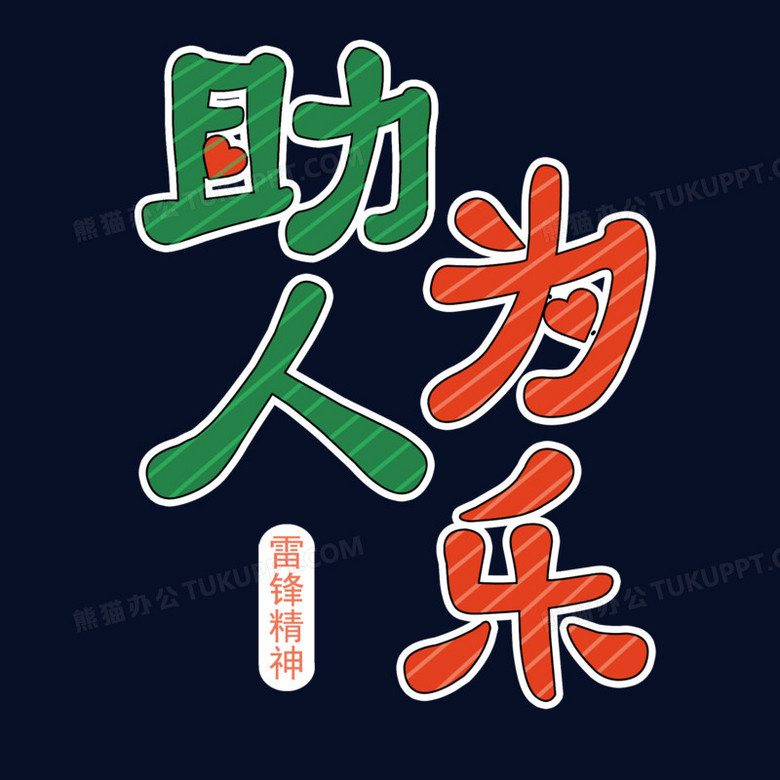 助人为乐卡通斜条纹艺术字设计