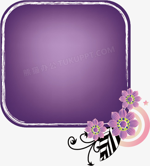 紫色花边框png图片素材免费下载 花边png 487 539像素 熊猫办公