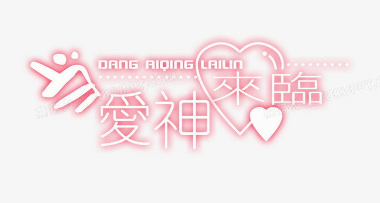 美术字汉字当爱神来临png图片素材下载 汉字png 熊猫办公