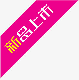 新品上市角标