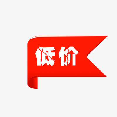 低价