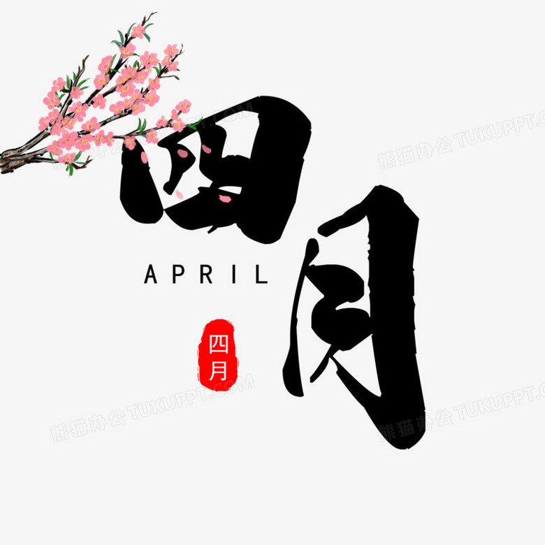 四月毛笔书法艺术字