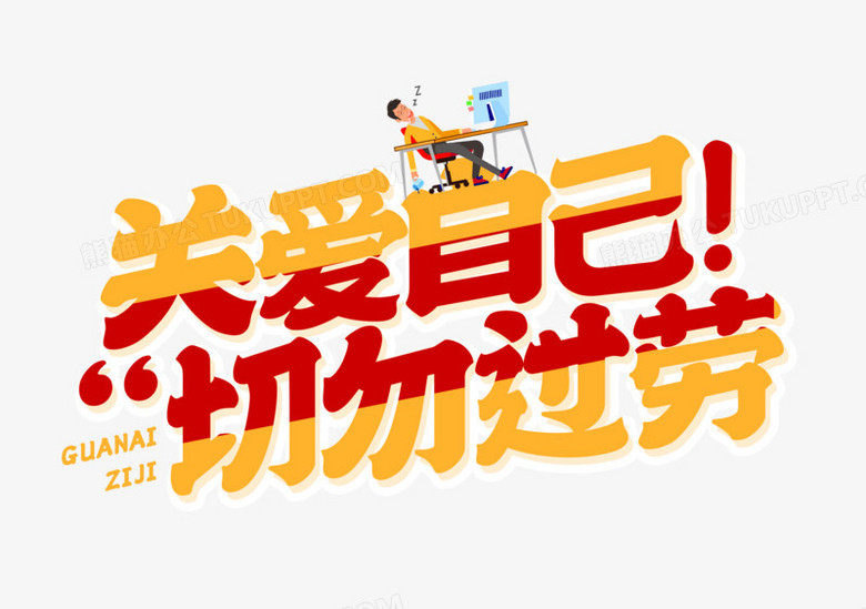 卡通创意关爱自己切勿过劳艺术字设计
