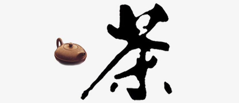 本作品内容为茶格式为png图片尺寸为800x919作品中png图片为免抠图片